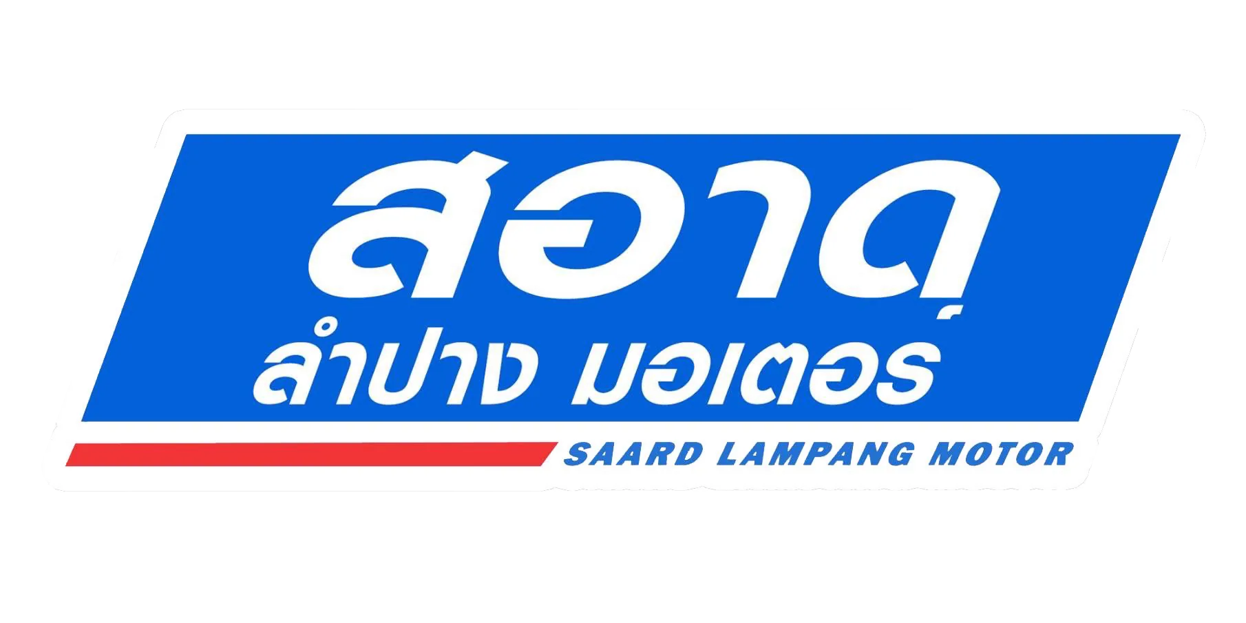 สอาด ยามาฮ่า